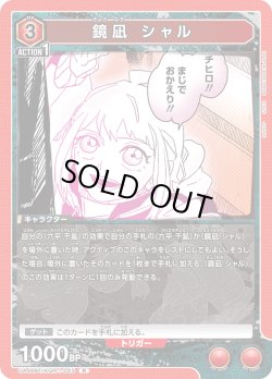 画像1: 鏡凪 シャル[UA_UA46BT/KGR-1-043_R]