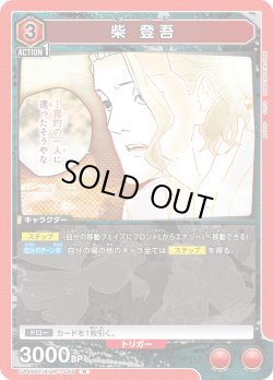 画像1: 柴 登吾[UA_UA46BT/KGR-1-049_R]