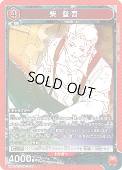 画像1: 柴 登吾[UA_UA46BT/KGR-1-050_SR]