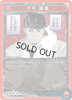画像1: 六平 国重[UA_UA46BT/KGR-1-054_U]