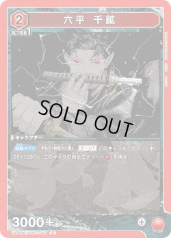 画像1: 六平 千鉱[UA_UA46BT/KGR-1-057_U]