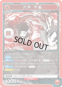画像1: 六平 千鉱[UA_UA46BT/KGR-1-059_R]