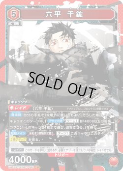 画像1: 六平 千鉱[UA_UA46BT/KGR-1-060_SR]