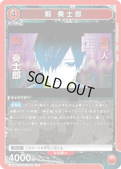 画像1: 薊 奏士郎[UA_UA46BT/KGR-1-062_R]