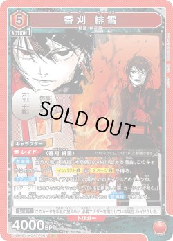 画像1: 香刈 緋雪[UA_UA46BT/KGR-1-067_SR]