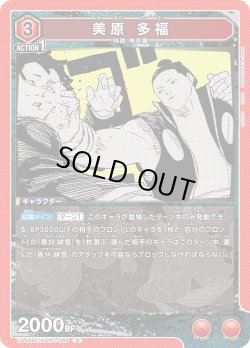画像1: 美原 多福[UA_UA46BT/KGR-1-069_U]