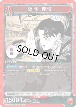 画像1: 張間 梓弓[UA_UA46BT/KGR-1-074_C]