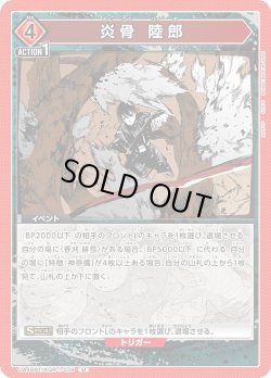 画像1: 炎骨 陸郎[UA_UA46BT/KGR-1-079_U]