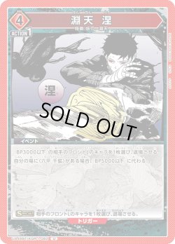 画像1: 淵天 涅[UA_UA46BT/KGR-1-082_U]