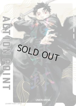 画像1: アクションポイントカード(六平 千鉱)[UA_UA46BT/KGR-1-AP01]