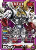 悪魔将軍[UA_UA39BT/KIN-1-001_SR]【UA39BT/KIN収録】