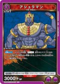 アシュラマン[UA_UA39BT/KIN-1-002_U]【UA39BT/KIN収録】
