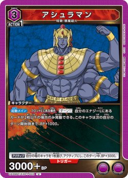 画像1: アシュラマン[UA_UA39BT/KIN-1-002_U]【UA39BT/KIN収録】