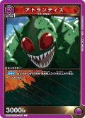 アトランティス[UA_UA39BT/KIN-1-003_C]【UA39BT/KIN収録】
