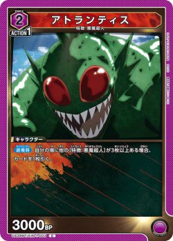 画像1: アトランティス[UA_UA39BT/KIN-1-003_C]【UA39BT/KIN収録】