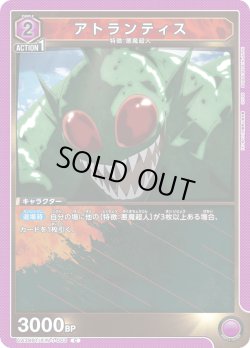 画像1: アトランティス[UA_UA39BT/KIN-1-003_C]【UA39BT/KIN収録】