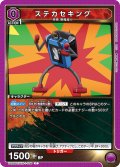 ステカセキング[UA_UA39BT/KIN-1-006_C]【UA39BT/KIN収録】