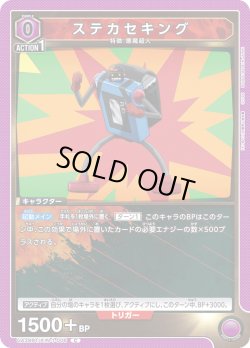 画像1: ステカセキング[UA_UA39BT/KIN-1-006_C]【UA39BT/KIN収録】