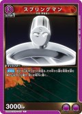 スプリングマン[UA_UA39BT/KIN-1-007_C]【UA39BT/KIN収録】