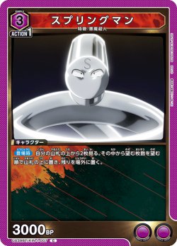 画像1: スプリングマン[UA_UA39BT/KIN-1-007_C]【UA39BT/KIN収録】