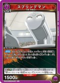 スプリングマン[UA_UA39BT/KIN-1-008_U]【UA39BT/KIN収録】