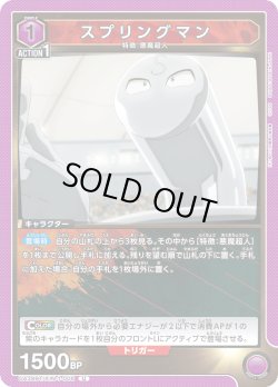 画像1: スプリングマン[UA_UA39BT/KIN-1-008_U]【UA39BT/KIN収録】
