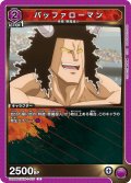 バッファローマン[UA_UA39BT/KIN-1-010_U]【UA39BT/KIN収録】