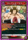 バッファローマン[UA_UA39BT/KIN-1-011_R]【UA39BT/KIN収録】