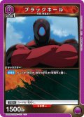 ブラックホール[UA_UA39BT/KIN-1-013_C]【UA39BT/KIN収録】