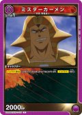ミスターカーメン[UA_UA39BT/KIN-1-016_C]【UA39BT/KIN収録】