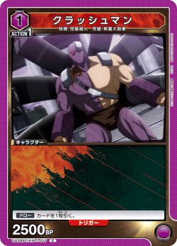 画像1: クラッシュマン[UA_UA39BT/KIN-1-017_C]【UA39BT/KIN収録】