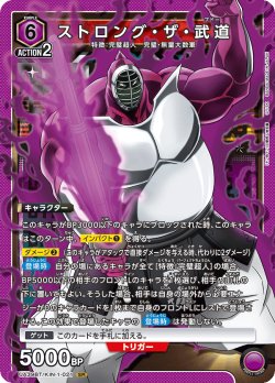 画像1: ストロング・ザ・武道[UA_UA39BT/KIN-1-021_SR]【UA39BT/KIN収録】