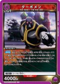 ターボメン[UA_UA39BT/KIN-1-022_R]【UA39BT/KIN収録】