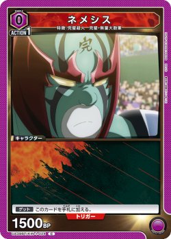 画像1: ネメシス[UA_UA39BT/KIN-1-024_C]【UA39BT/KIN収録】