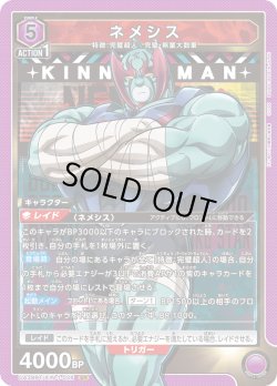 画像1: ネメシス[UA_UA39BT/KIN-1-026_SR]【UA39BT/KIN収録】