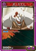 ポーラマン[UA_UA39BT/KIN-1-028_C]【UA39BT/KIN収録】