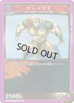 画像1: マーベラス[UA_UA39BT/KIN-1-029_U]【UA39BT/KIN収録】