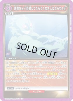 画像1: 悪魔なんぞ応援してたらろくな大人にならねぇぞ[UA_UA39BT/KIN-1-033_C]【UA39BT/KIN収録】