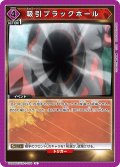 吸引ブラックホール[UA_UA39BT/KIN-1-034_U]【UA39BT/KIN収録】