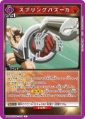 スプリングバズーカ[UA_UA39BT/KIN-1-035_U]【UA39BT/KIN収録】