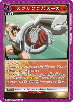 画像1: スプリングバズーカ[UA_UA39BT/KIN-1-035_U]【UA39BT/KIN収録】