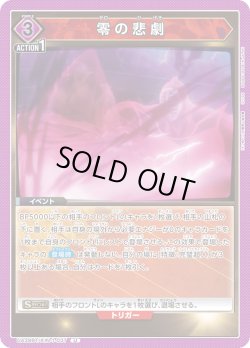 画像1: 零の悲劇[UA_UA39BT/KIN-1-037_U]【UA39BT/KIN収録】