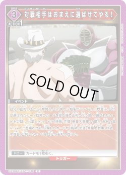 画像1: 対戦相手はおまえに選ばせてやる！[UA_UA39BT/KIN-1-038_C]【UA39BT/KIN収録】