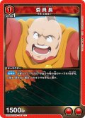 委員長[UA_UA39BT/KIN-1-041_U]【UA39BT/KIN収録】