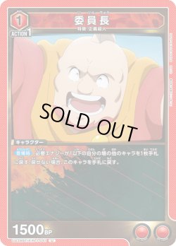 画像1: 委員長[UA_UA39BT/KIN-1-041_U]【UA39BT/KIN収録】