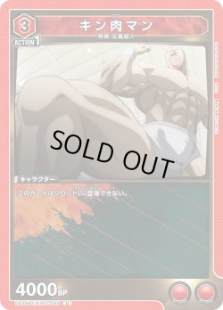 画像1: キン肉マン[UA_UA39BT/KIN-1-048_U]【UA39BT/KIN収録】