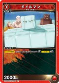 タイルマン[UA_UA39BT/KIN-1-054_C]【UA39BT/KIN収録】