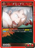 テリーマン[UA_UA39BT/KIN-1-057_R]【UA39BT/KIN収録】