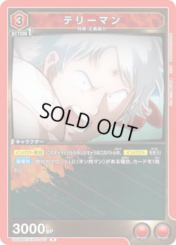 画像1: テリーマン[UA_UA39BT/KIN-1-057_R]【UA39BT/KIN収録】