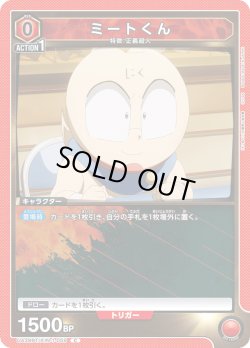 画像1: ミートくん[UA_UA39BT/KIN-1-059_C]【UA39BT/KIN収録】